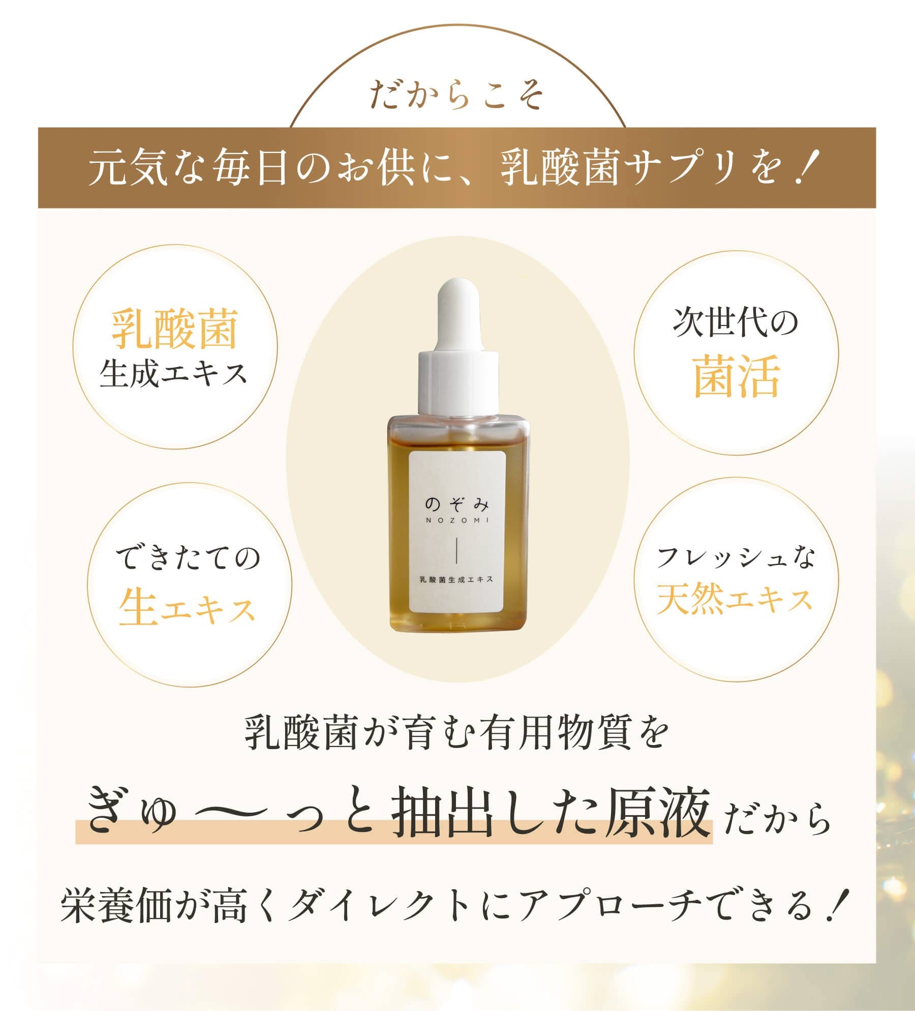 乳酸菌エキス のぞみ（希望） 予約 乳酸菌 乳酸菌生成物質 生成エキス 腸活 乳酸菌 酪酸菌 ビフィズス菌 麹菌 納豆菌 30ml×2本