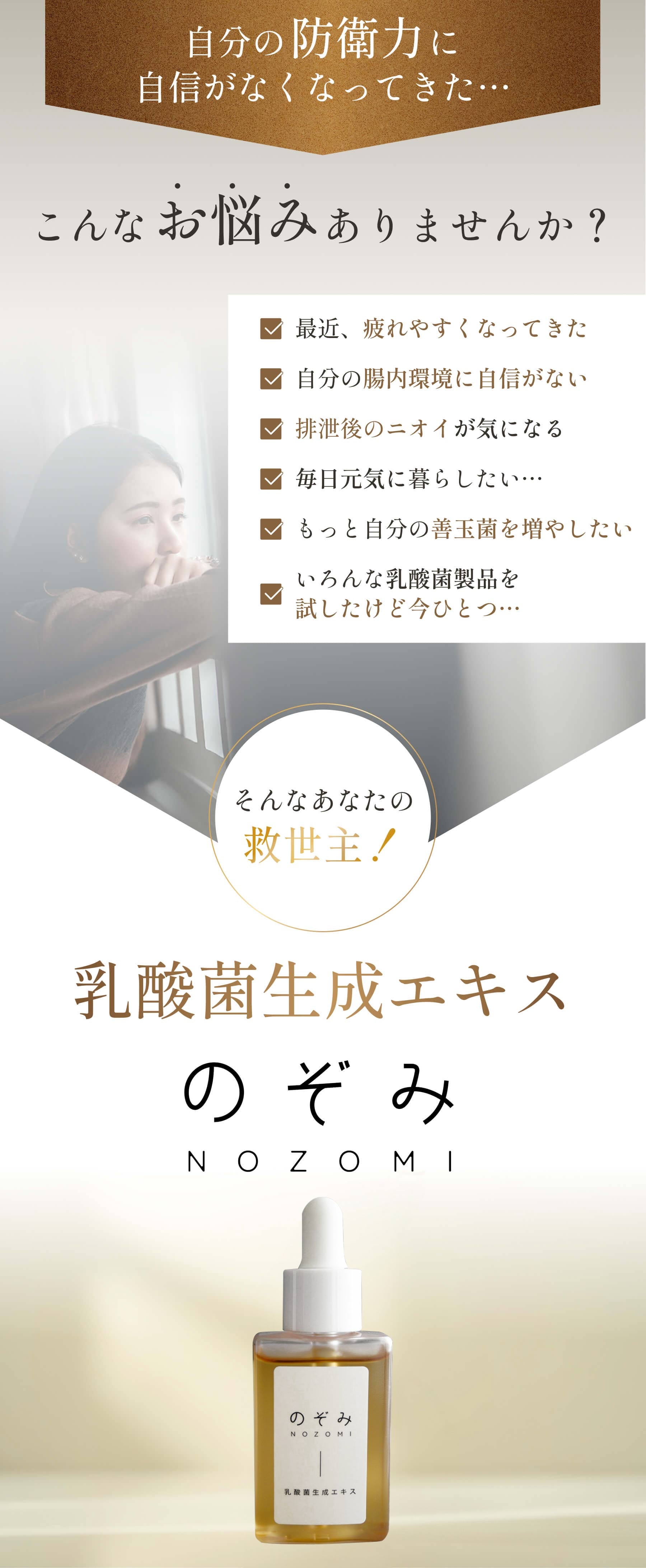 乳酸菌エキス のぞみ（希望） 予約 乳酸菌 乳酸菌生成物質 生成エキス 腸活 乳酸菌 酪酸菌 ビフィズス菌 麹菌 納豆菌 30ml×2本