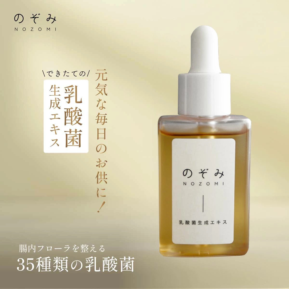 【公式】エスメラルダ 乳酸菌生成エキス のぞみ （希望） 乳酸菌 乳酸菌生成物質 生成エキス 腸活 乳酸菌 酪酸菌 ビフィズス菌 麹菌 納豆菌 30ml×2本