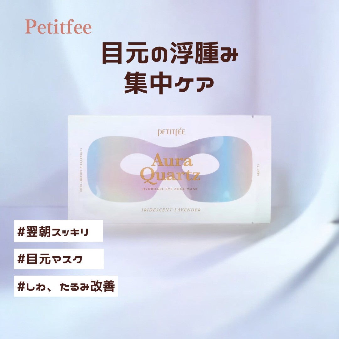 Petitfee（ぺティフィー） オーラ クォーツ ハイドロゲル アイゾーン ビューティー マスク アイケア アイマスク アイパック 目元ケア 目元パック 目元たるみ しわ ハリ 改善 むくみ解消 ナイアシンアミド 美容【睡眠美容研究所】
