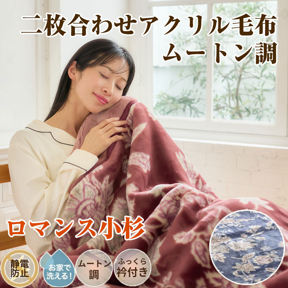 2枚合わせアクリル毛布 ブランケット シングル ／秋冬のあたたかい眠りをサポート【ロマンス小杉】