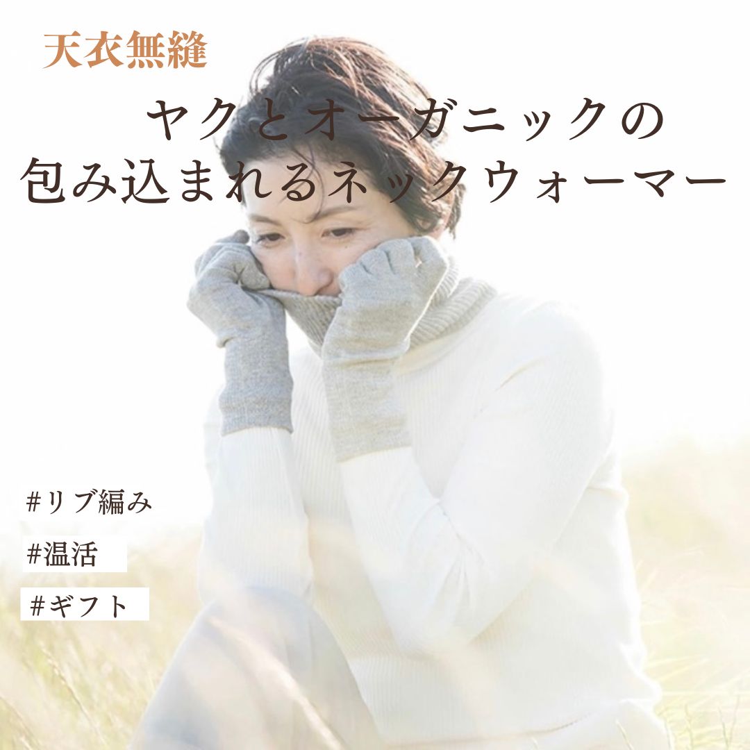 ヤクとオーガニックコットン ／日本製・敏感肌対応の温活ネックウォーマー【天衣無縫 】