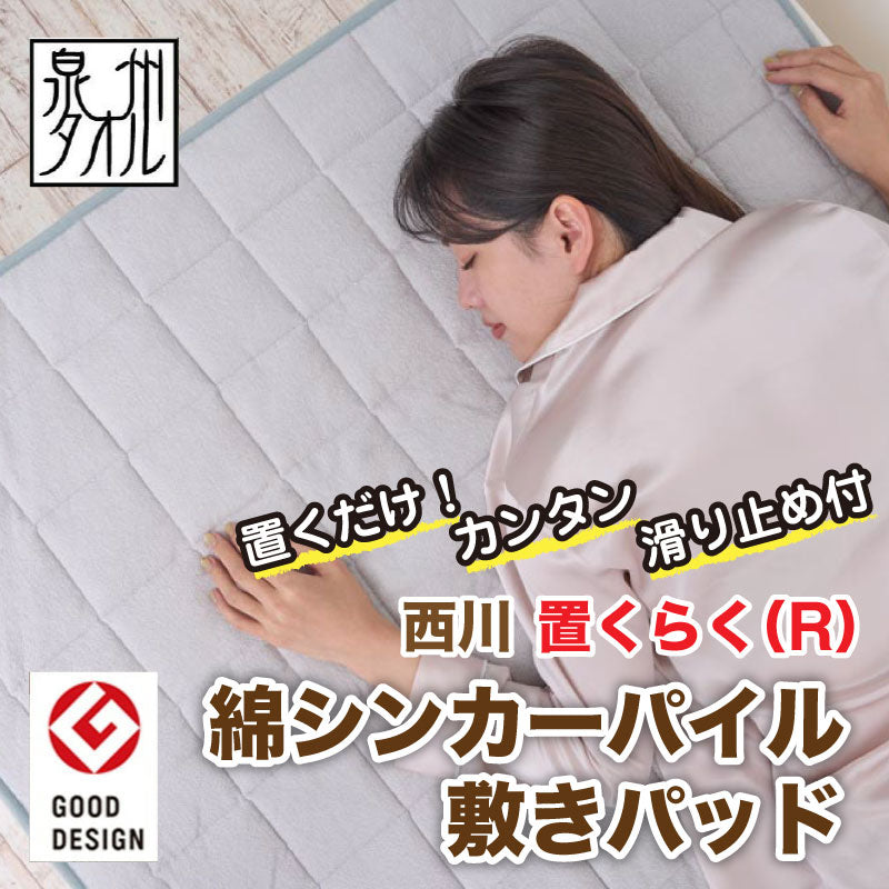 【泉州タオル】 西川 置くらく(R)綿シンカーパイル敷きパッド(泉州タオル生地使用)  国産タオル生地 肌触りが良い 置くだけ 簡単 裏面すべり止め付き 綿100% シングル 丸洗いOK  清潔 吸水性 オールシーズン快適  おすすめ【西川】