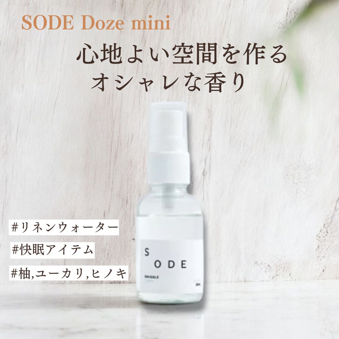 SODE Snuggle mini ピローミスト ピロースプレー アロマスプレー ルームスプレー アロマ 快眠 睡眠 リラックス 人気急上昇 ギフト プレゼント おしゃれ