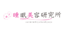 睡眠美容研究所