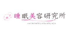 睡眠美容研究所