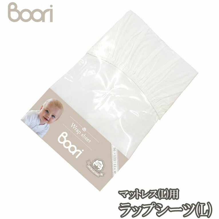 【BOORI】ブーリ  6歳まで ベッド専用マットレス用ラップシーツ(L) ホワイト