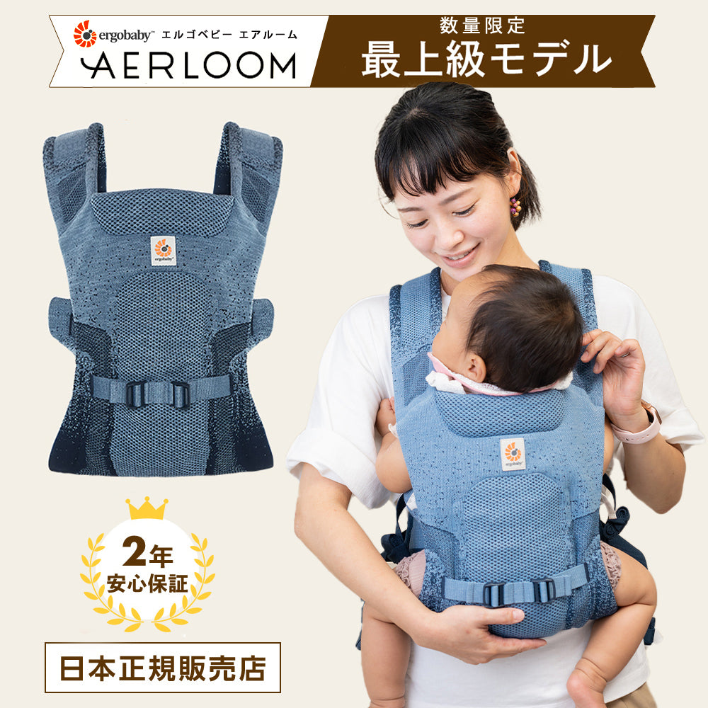 エルゴ おすすめ 数量限定 エルゴベビー エアルーム オーシャンブルー AERLOOM 抱っこ紐 抱っこひも だっこひも 出産祝い ギフト 軽量 軽い おすすめ 新生児 涼しい 前向き抱き おんぶ