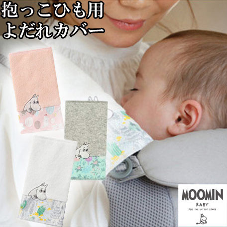 【MOOMINBABY ムーミンベビー  リバーシブルベルトカバー (モミ・ボンゴボンゴ・ブルーム)サッキングパッド よだれカバー 抱っこ紐 ベビーカー アクセサリー 刺繍 出産祝い 内祝い 誕生日 お祝い プレゼント ギフト