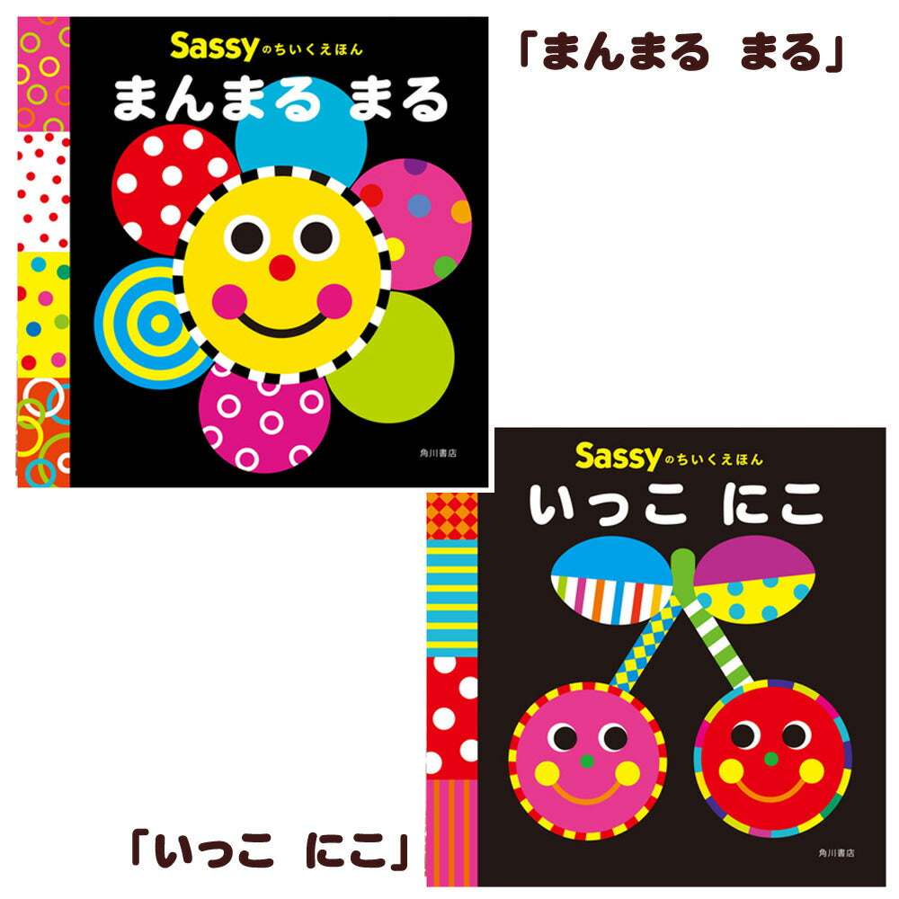 新作入荷【Sassy サッシー】ちいくえほん (まんまる まる・いっこ にこ・いろいろ ぱっ)知育絵本 えほん 出産祝い 内祝い 誕生日 お祝い プレゼント ギフト