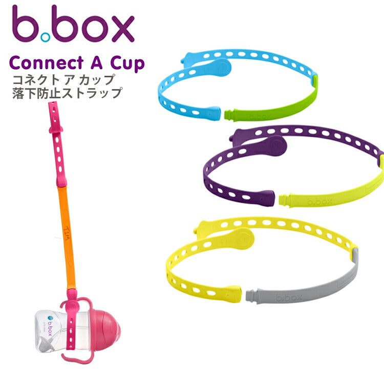 b.box ビーボックス コネクトカップ シッピーカップ ステンレスボトル 落下防止 ストラップ connect a cup プレゼント  誕生日 食事 新生児 赤ちゃん あかちゃん トレーニングマグ  男の子 女の子  おでかけ