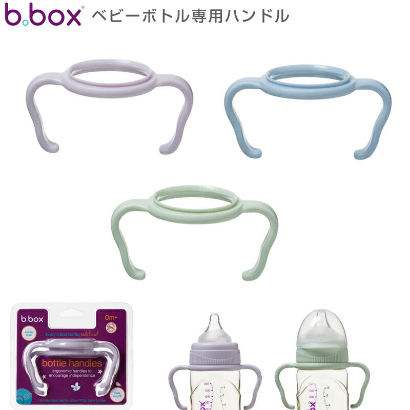 【b.box ビーボックス】哺乳瓶 ベビーボトル専用 ハンドル2個セット 新生児 赤ちゃん あかちゃん トレーニングマグ プレゼント