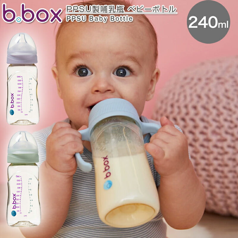 【正規品 b.box ビーボックス】哺乳瓶  PPSU素材 ベビーボトル 240ml Baby Bottle ほ乳びん BPAフリー 食洗機可 出産準備 ベビー 新生児 赤ちゃん あかちゃん