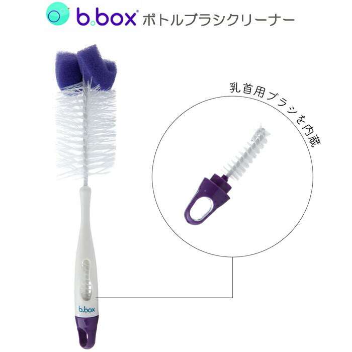 b.box ビーボックス シッピーカップ 哺乳瓶対応 ブラシクリーナー sippy cup  食事 新生児 赤ちゃん あかちゃん トレーニングマグ