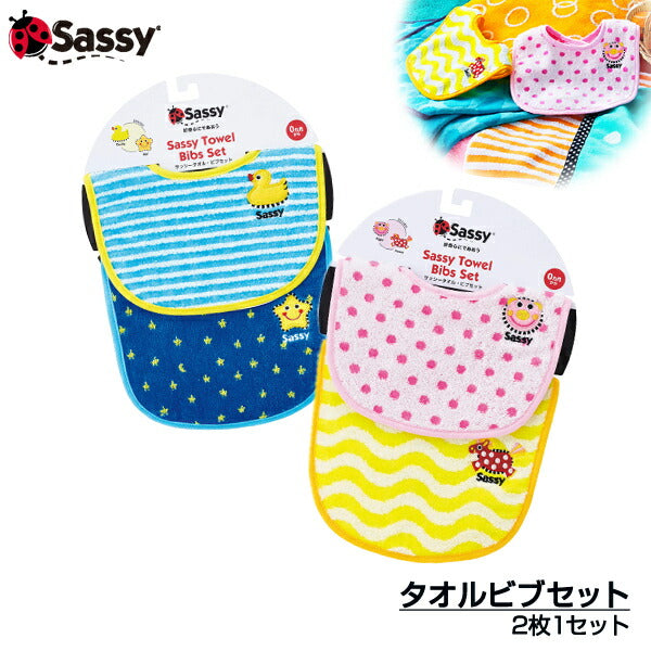 Sassy サッシー 2枚入り タオル ビブセット（ピンク・ブルー） 知育玩具 0歳 出産祝い 内祝い 誕生日 お祝い プレゼント ギフト