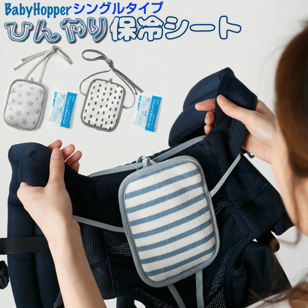 BabyHopper ベビーホッパー ベビーキャリア＆ベビーカー用 保冷保温ポーチ(シングル)保冷ジェル付属 エルゴ 抱っこひも 抱っこ紐 保冷 保冷シート 保冷剤 冷感 冷却 お出かけ おすすめ