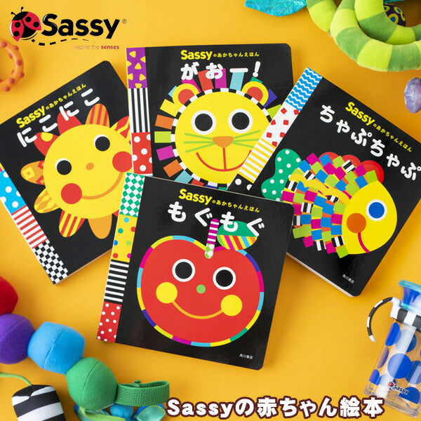 新作入荷【Sassy サッシー】あかちゃんえほん (がおー！・にこにこ・ちゃぷちゃぷ・もぐもぐ・ぱくぱく) 知育絵本 えほん 出産祝い 誕生日 お祝い プレゼント ギフト