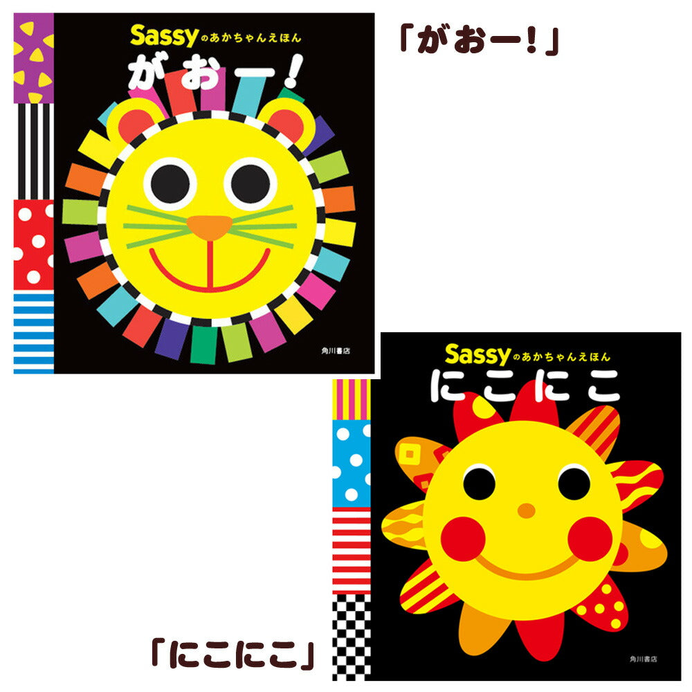 新作入荷【Sassy サッシー】あかちゃんえほん (がおー！・にこにこ・ちゃぷちゃぷ・もぐもぐ・ぱくぱく) 知育絵本 えほん 出産祝い 誕生日 お祝い プレゼント ギフト