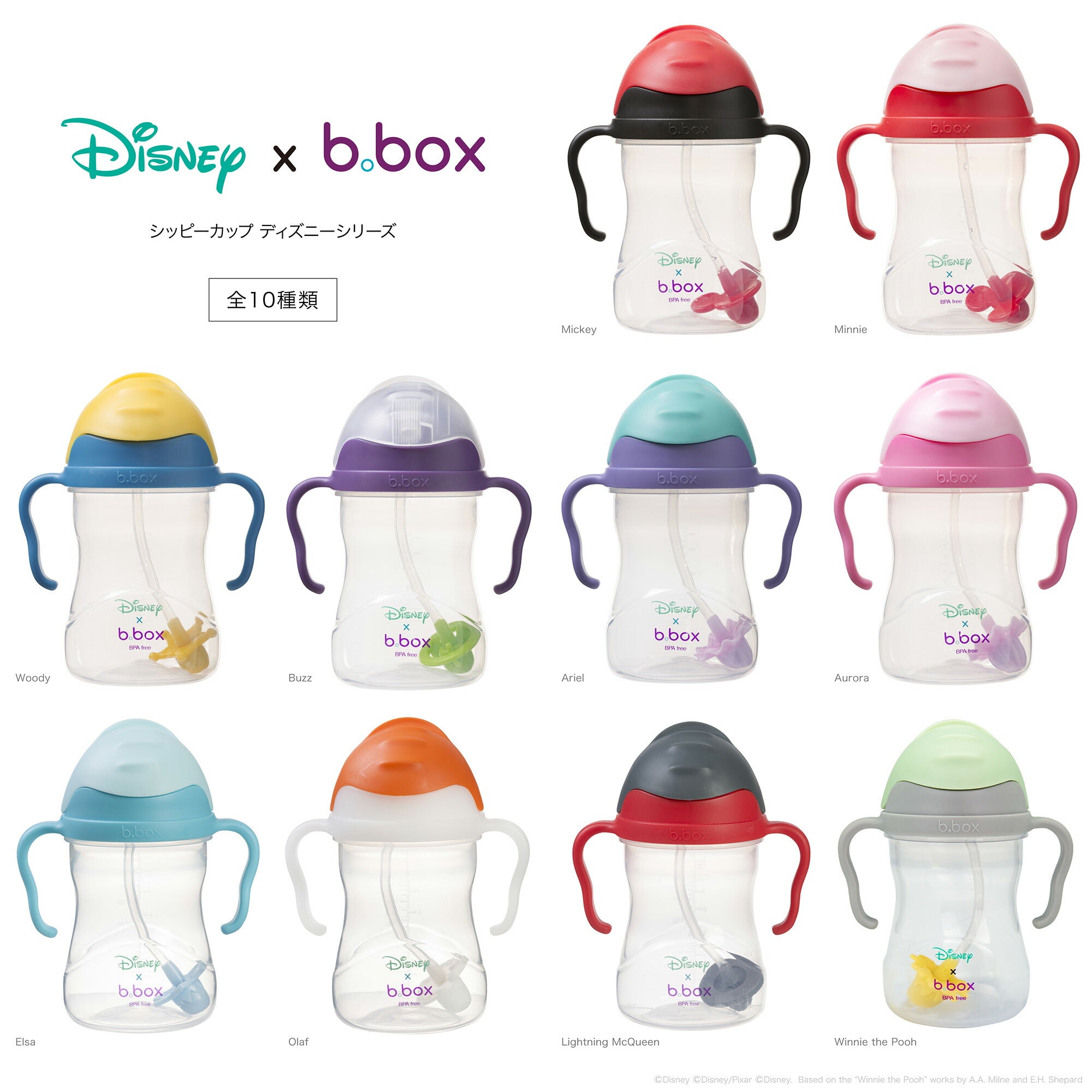 b.box ビーボックス Disney Sippy cup ディズニー シッピーカップ ミッキー ミニー アリエル トイストーリー アナと雪の女王 くまのプーさんカラフル ストローマグ ボトル トレーニングカップ トレーニングマグ 食育 お食事グッズ