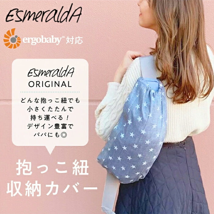 EsmeraldA 抱っこひも収納カバー キャリアカバー エルゴ エルゴベビー オムニ ブリーズ 360 ergobaby OMNI Breeze 抱っこ紐収納 抱っこ紐 OMNI 360 【日本製】