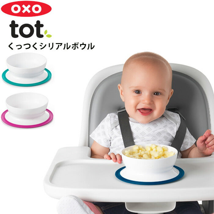 OXO Tot オクソートット くっつくシリアルボウル シリアルボウル ベビー食器 クッツク ベビー 食器 仕切り ギフト 0歳 1歳 2歳 3歳 赤ちゃん ネイビー ティール ピンク