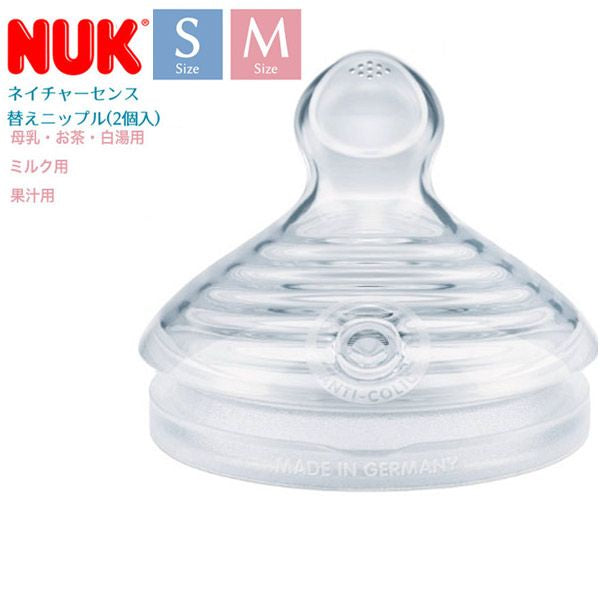 ヌーク（NUK）ネイチャーセンス替えニップル(2個入り)/Sサイズ/Mサイズ/母乳用/白湯/ミルク用/果汁用【哺乳瓶 替え乳首 シリコン ドイツ製】