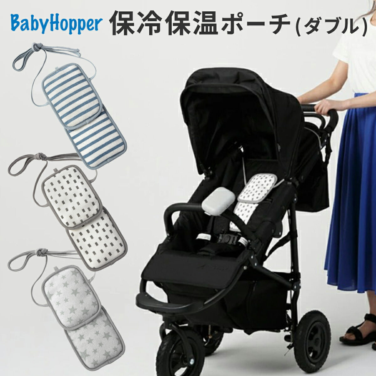 BabyHopper ベビーホッパー ベビーキャリア＆ベビーカー用 保冷保温ポーチ(ダブル)保冷ジェル2個付属 エルゴ 抱っこひも 抱っこ紐 保冷 保冷シート 保冷剤 冷感 冷却 お出かけ おすすめ