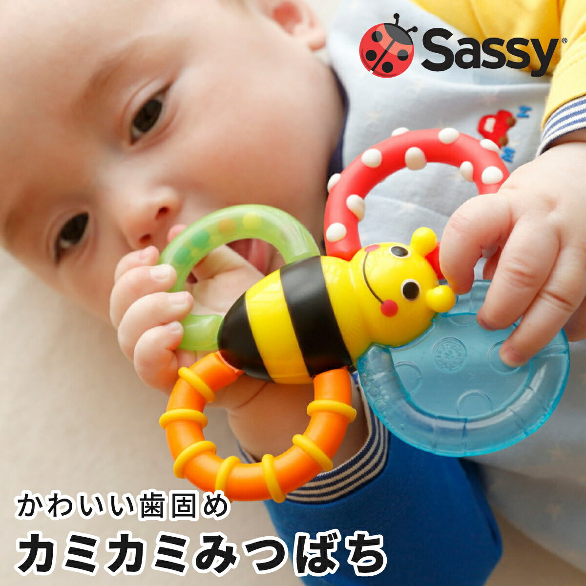 Sassy サッシー カミカミみつばち 限定色あり 歯固め 知育玩具 お出かけ ひんやり 冷やせる 暑さ対策 バンブルバイツ 音が出る おもちゃ 0歳 出産祝い 誕生日 お祝い プレゼント ギフトベビーカー アクセサリー