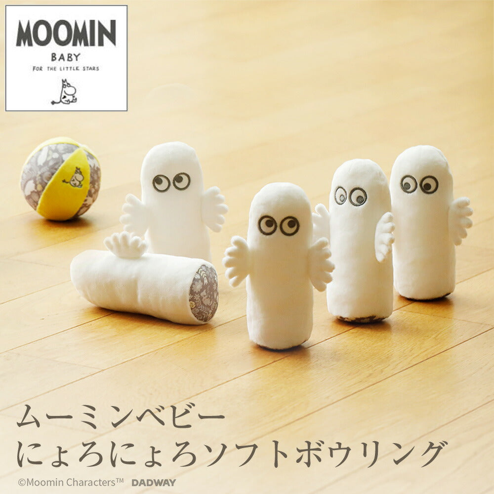 MOOMINBABY ムーミンベビー ソフトボウリング ニョロニョロ にょろにょろ 人形 マスコット 出産祝い 内祝い 誕生日 お祝い プレゼント ギフト おもちゃ 玩具