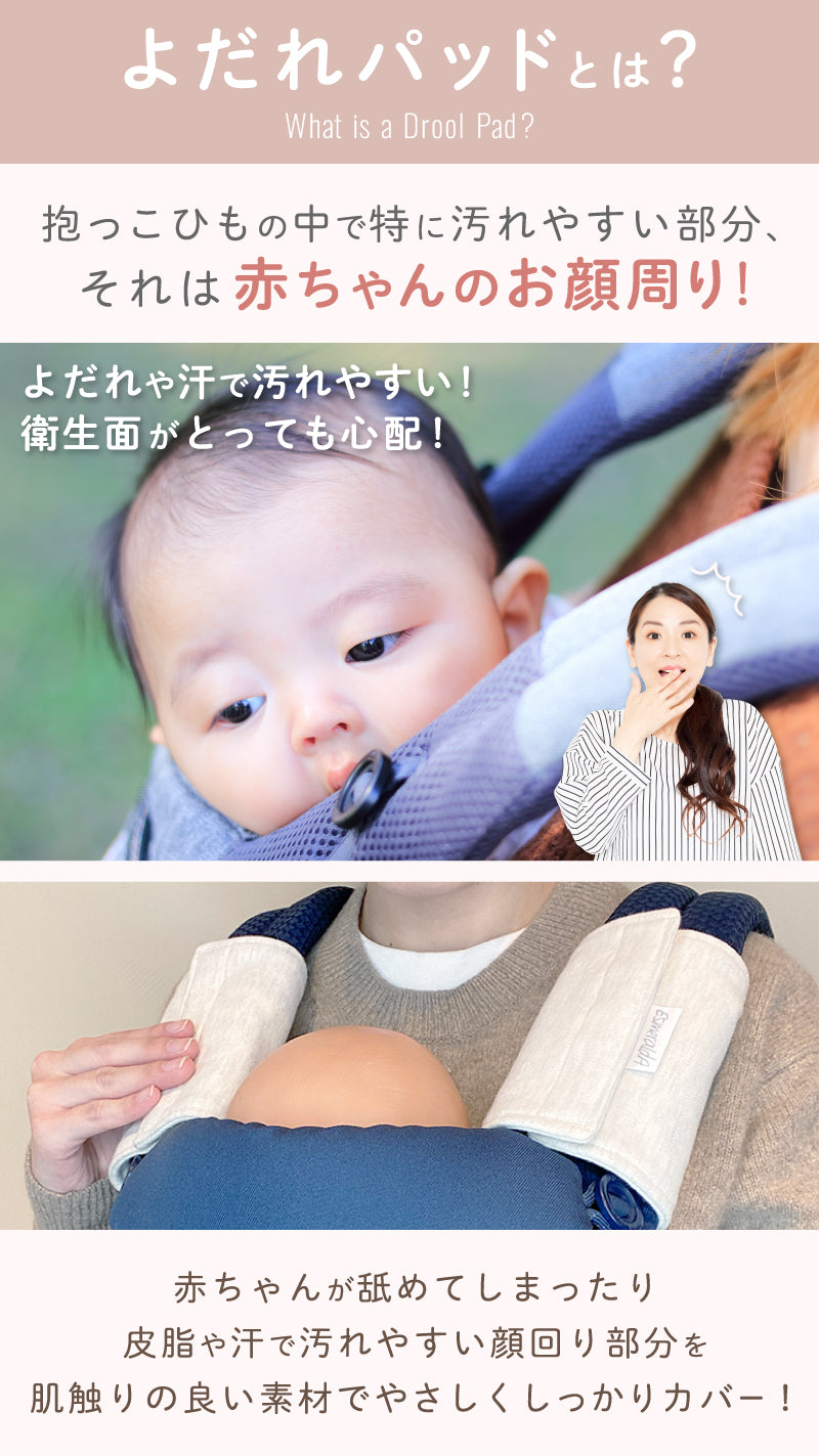 エスメラルダ よだれパッド よだれカバー【日本製】(2枚入り) 抱っこひも 抱っこ紐 抱っこ紐カバー エルゴ エルゴベビー オムニ ブリーズ 360 アダプト