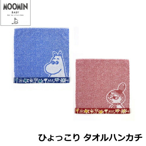 【MOOMINBABY ムーミンベビー】タオルハンカチ ひょっこり(ブルー・ピンク) 25×25cm 綿100％ リトルミイ 北欧 ムーミン 贈り物 内祝い プレゼント お返し