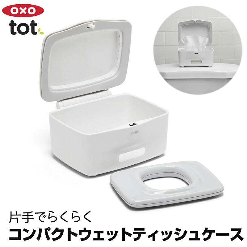 【OXO Tot(オクソートット)片手でらくらくコンパクトウェットティッシュケース】おしりふき おしり拭き ウェットティッシュ おしりふきケース おしり拭きケース ウェットティッシュケース シンプル おしゃれ ギフト