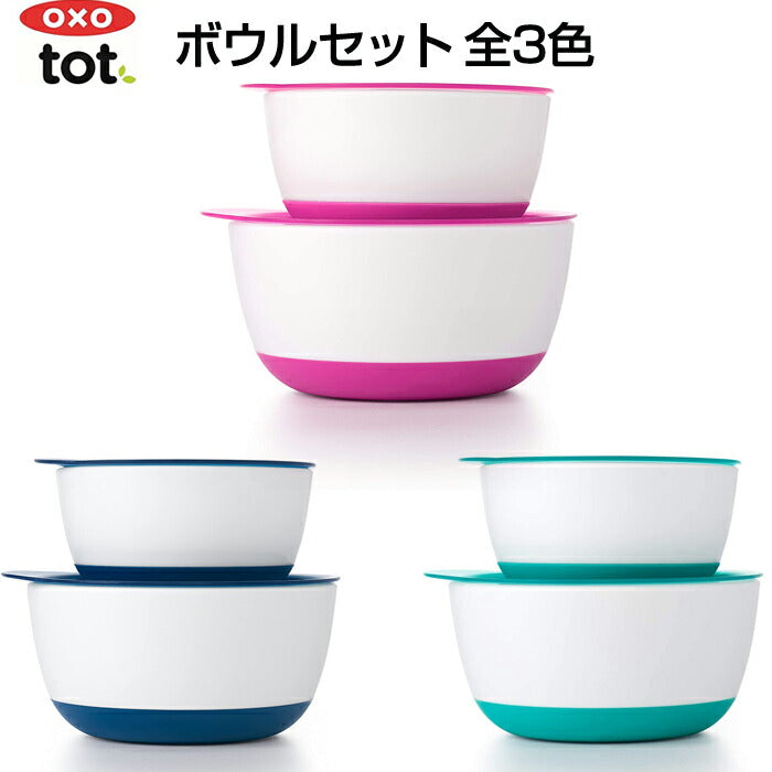 OXO Tot （オクソートット）ボウルセット ベビー食器