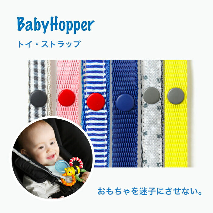 【メール便発送】BabyHopper(ベビーホッパー)  ベビーホッパーテキスタイル・トイ・ストラップ おもちゃ　トイストラップ おしゃぶりホルダー トイストラップ