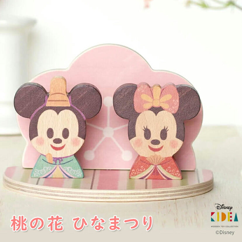 【Disney｜KIDEA】ディズニー キディア 桃の花 ひなまつり  ミッキー ミニー 木製 おもちゃ 玩具 積み木 ブロック かわいい インテリア 雛祭り ひな祭り プレゼント ギフト 知育玩具 学習 木のおもちゃ