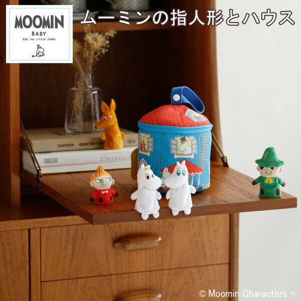 【MOOMINBABY ムーミンベビー】 ムーミンの指人形とハウス ムーミンと仲間たち おうち時間 出産祝い 内祝い 誕生日 お祝い プレゼント ギフト