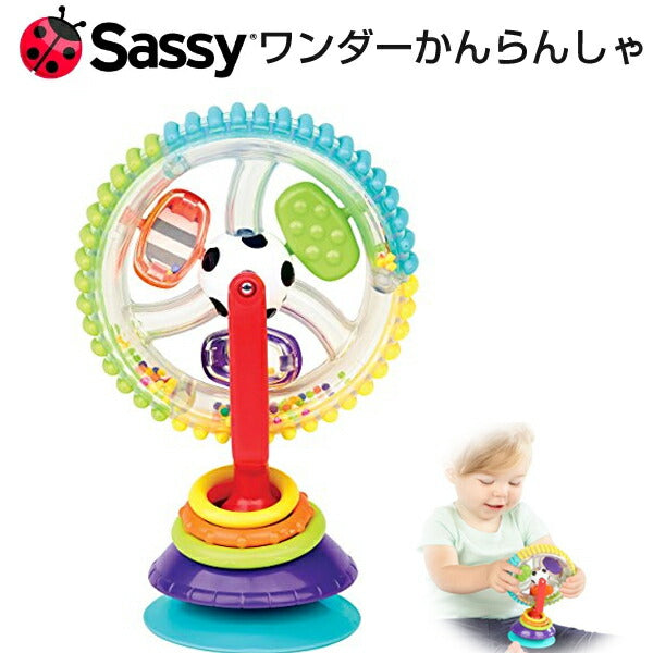 Sassy サッシー ワンダーかんらんしゃ お風呂グッズ お風呂のおもちゃ 知育玩具 0歳 1歳 2歳 3歳 おふろあそび お風呂 水遊び おもちゃ プールトイ 出産祝い 誕生日 プレゼント ギフト