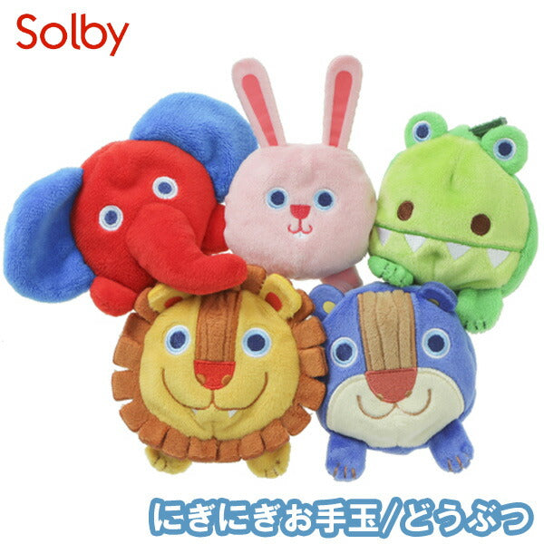 Solby ソルビィ にぎにぎお手玉 どうぶつ 知育玩具 ベビー 赤ちゃん おもちゃ 布おもちゃ 出産祝い 内祝い 誕生日 お祝い プレゼント ギフト